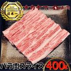 2539 バラ肉スライス 400g