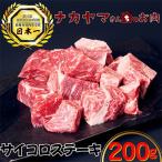 2543 うしの中山 サイコロステーキ 200g