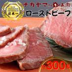 ふるさと納税 鹿屋市 2542 【ナカヤマさんちのお肉】うしの中山 自家製ローストビーフ 約300g(約300g×1袋)
