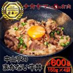 2536 中山亭のまかない牛丼4人前 計600g