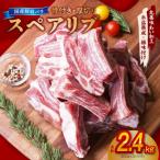 スペアリブ 2.4kg