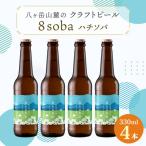 八ヶ岳山麓のクラフトビール4本セット