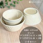 タックサラダボウルS M各2個 計4個セット
