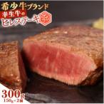 幸せを運ぶ牛 希少牛 ヒレステーキ 300g