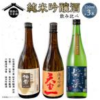 備後の日本酒 純米吟醸酒 飲み比べセット