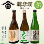 備後の日本酒 純米酒 飲み比べセット
