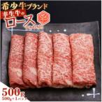 幸せを運ぶ牛 希少牛 ロースすき焼き用 500g