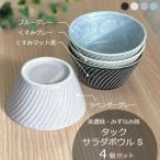 タックサラダボウルS 4個