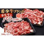 幸せを運ぶ牛 希少牛 バラ切り落とし 1kg