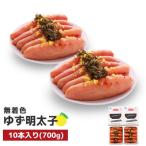 プチプチ粒感 無着色 ゆず明太子10本入り 700g