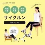 サイクルン AFB2023W