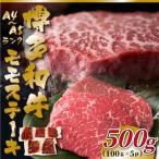 博多和牛モモステーキ 約500g