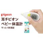 ふるさと納税 つくばみらい市 【ピジョン】耳チビオン ベビー体温計