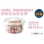 そのまんまえび 10g×10個