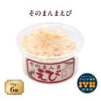 そのまんまえび 10g×6個セット