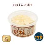そのまんま貝柱 10g×6個セット