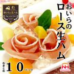 おいらの生ハム ロース生ハム おまとめ セット