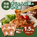 産豚肉のみそ豚 1.5kg