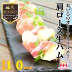 おいらのオリーブオイル入り 肩ロース 生ハム
