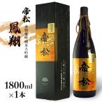 帝松 鳳翔 赤磐雄町純米大吟醸 1800ml