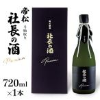 帝松 PREMIUM 社長の酒 斗瓶取り 720ml