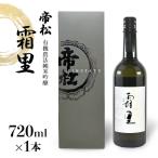 帝松 霜里 少量小仕込み純米吟醸 720ml