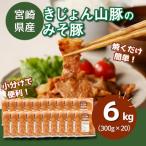 産豚肉のみそ豚 小分け 6kg