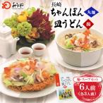 長崎ちゃんぽん 皿うどん 6人前