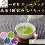 一煎茶 ティーバッグ 贅沢 7種
