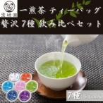 一煎茶 ティーバッグ 贅沢 7種 飲み比べ