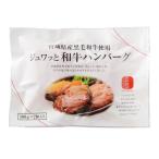 古今東北 産黒毛和牛使用 ジュワッと和牛ハンバーグ