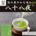さざの有機栽培茶 八十八夜 100g×3本