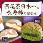 大吉屋 西尾茶日本一 10個と 長寿柿 5個の詰合せ