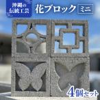 ミニブロック4個 伝統