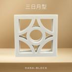 ミニチュア花ブロック フィギュア 三日月型