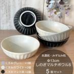 しのぎマルチボウルS 13cm 5個セット