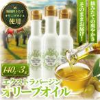 新鮮しぼりたてエキストラバージンオリーブオイル140g×3本…