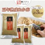 ぬか床3袋セット 1kg