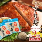 味付 すり身 2kg