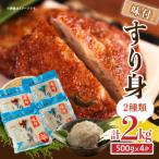 味付 すり身 2種類セット 計2kg