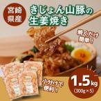 産豚肉の生姜焼き 1.5kg