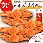 ふるさと納税 様似町 【訳あり】オオズワイガニ ボイル 大サイズ  6杯 合計約2.7kg