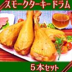 東洋食品のスモークターキードラム 七面鳥 1本×5パック