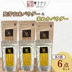 6袋セット 米ぬかパウダー 発芽玄米パウダー100g 各3袋