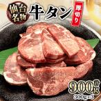 かのん精肉舗 昭和の懐かしい 厚切り牛タン 300g×3