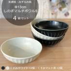 しのぎマルチボウルS 13cm 4個セット