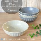 しのぎマルチボウルS 13cm 4個セット