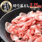 ふるさと納税 土浦市 佐藤畜産の極選豚 切り落とし 2.75kg(550g×5p)