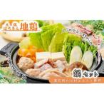 土佐はちきん地鶏 鍋セット もも肉 むね肉