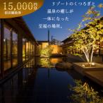 宿泊補助券15 000円分
